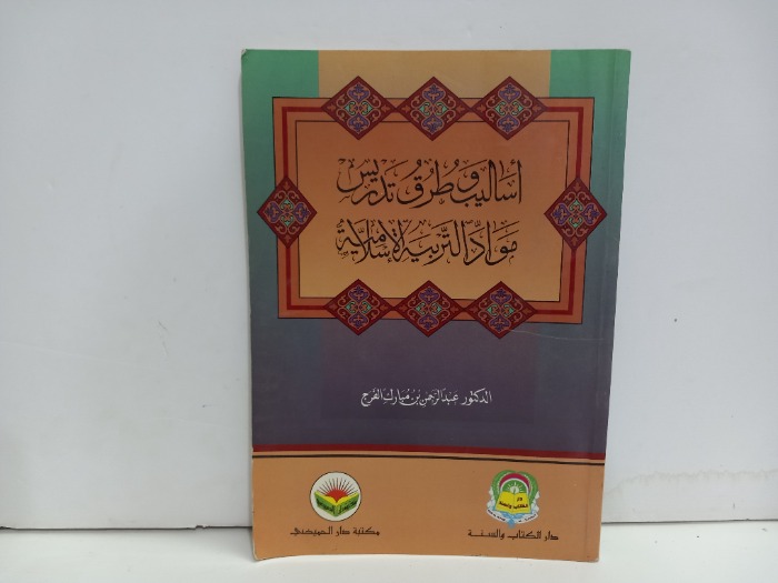 اساليب وطرق تدريس مواد التربيه الاسلاميه