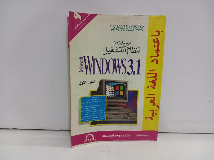 المرجع الاساسي لنظام التشغيل WINDOWS 3 1ج1