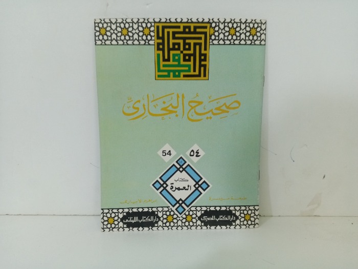 صحيح البخاري 54