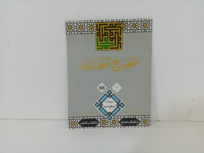 صحيح البخاري68