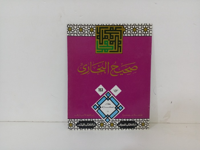 صحيح البخاري153