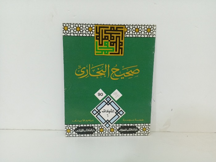 صحيح البخاري90