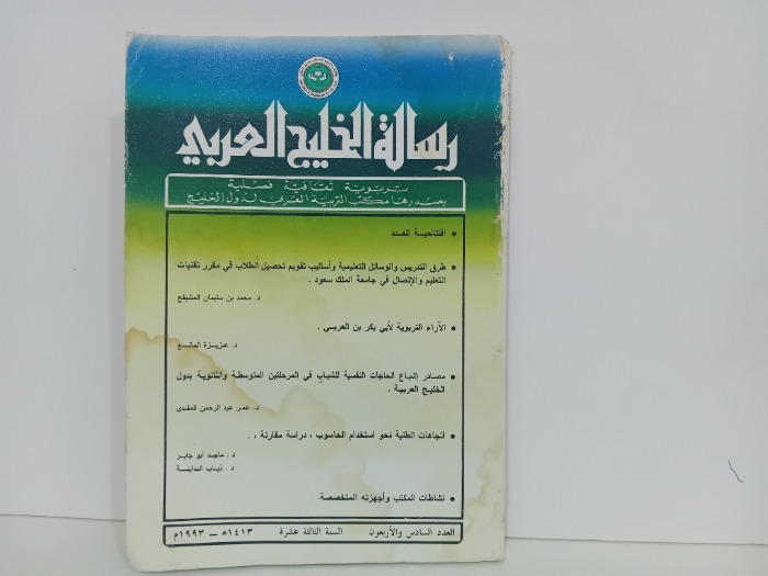 رسالة الخليج العربي العدد 46