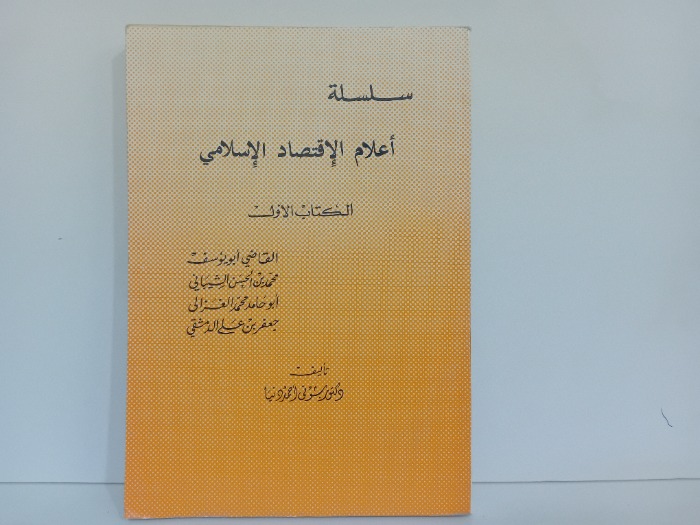 اعلام الاقتصاد الاسلامي الكتاب الاول