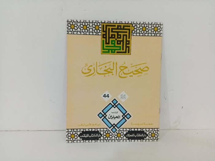 صحيح البخاري44