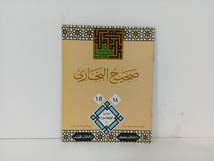 صحيح البخاري18