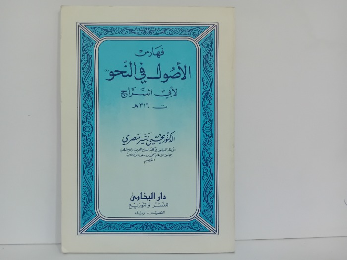 فهارس الاصول في النحو لابي السراج