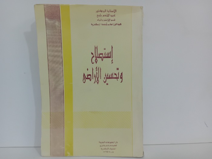 استصلاح وتحسين الاراضي