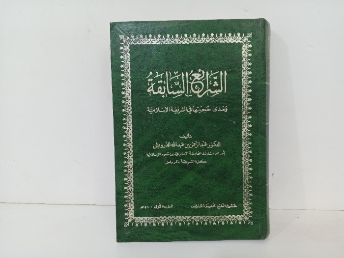 الشرائع السابقة 