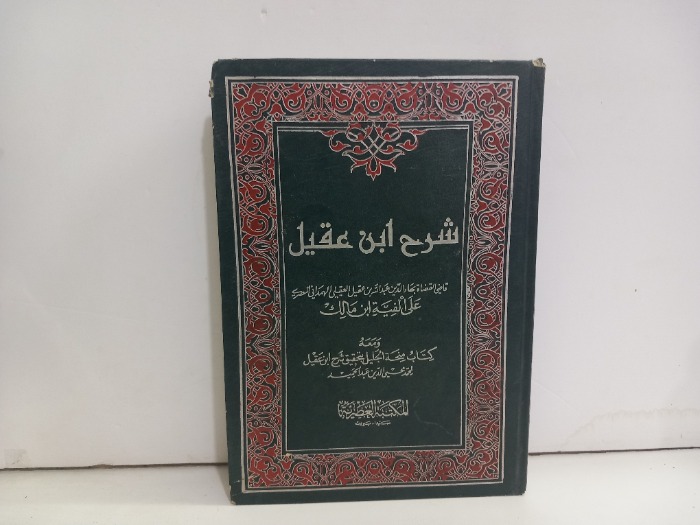 شرح ابن عقيل ج1