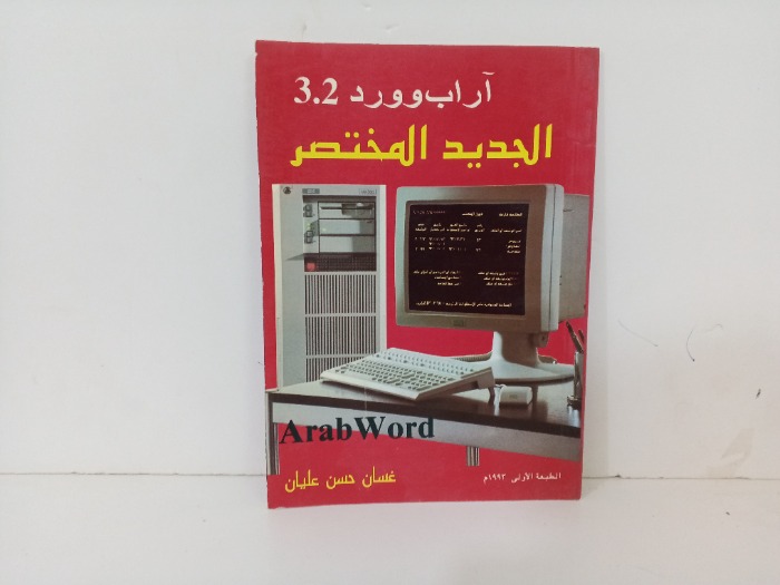 اراب وورد  الجديد المختصر 