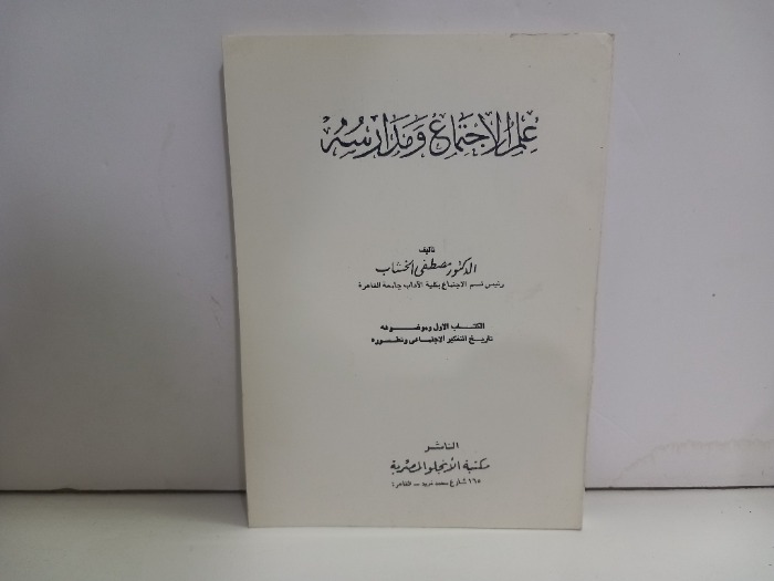 علم الاجتماع ومدارسه