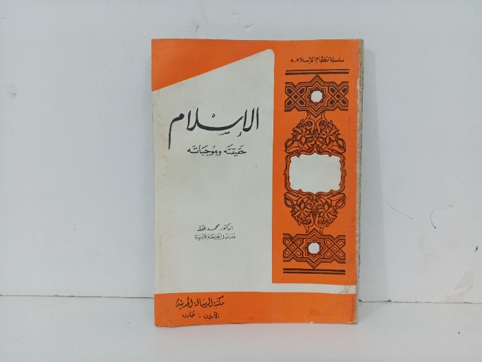 الاسلام حقيقته وموجباته