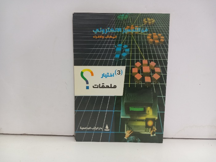 فن التجهيز الالكتروني 3