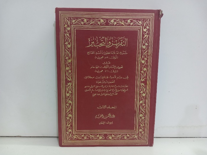 التقرير والتحبير ج3