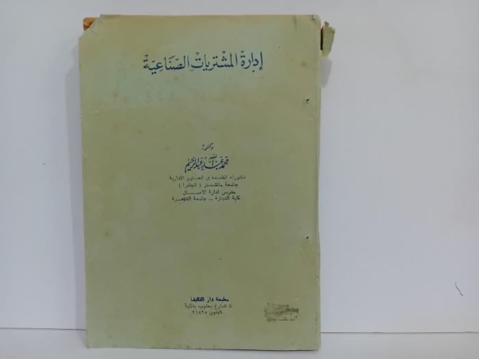 ادارة المشتريات الصناعية