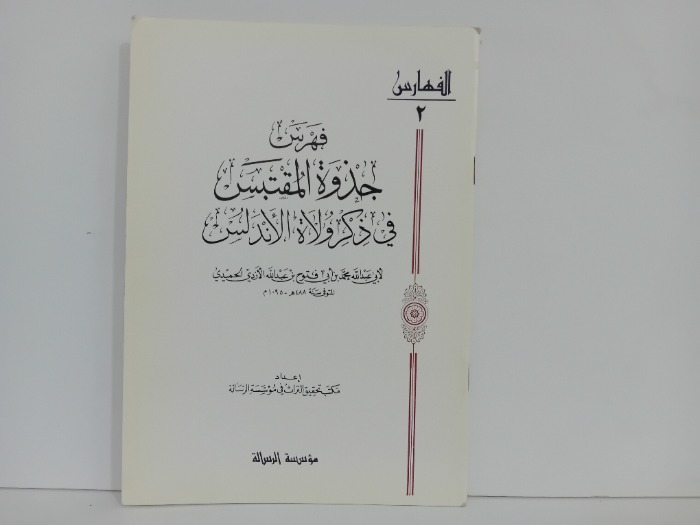 فهرس جذوة المقتبس في ذكر ولاة الاندلس