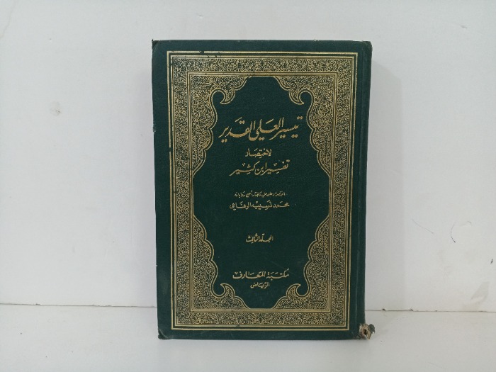 تيسير العلي القدير ج3