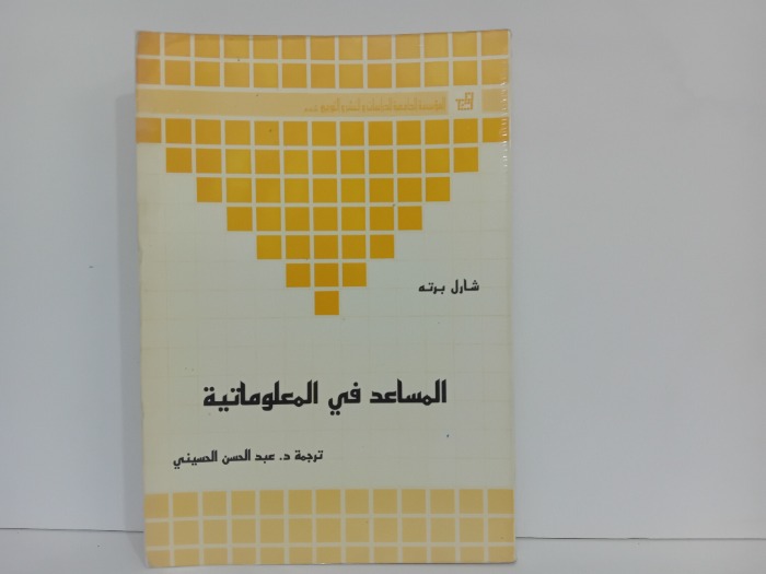 المساعد في المعلوماتية