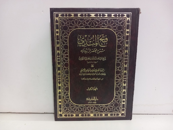 فتح المبدي شرح مختصر الزبيدي ج3