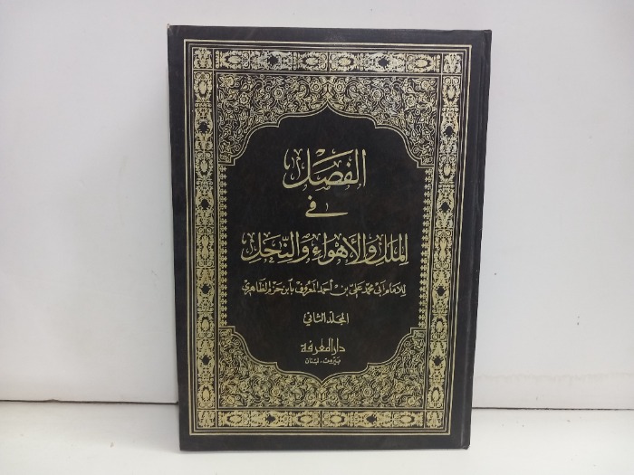 الفصل في الملك والاهواء والنحل ج2