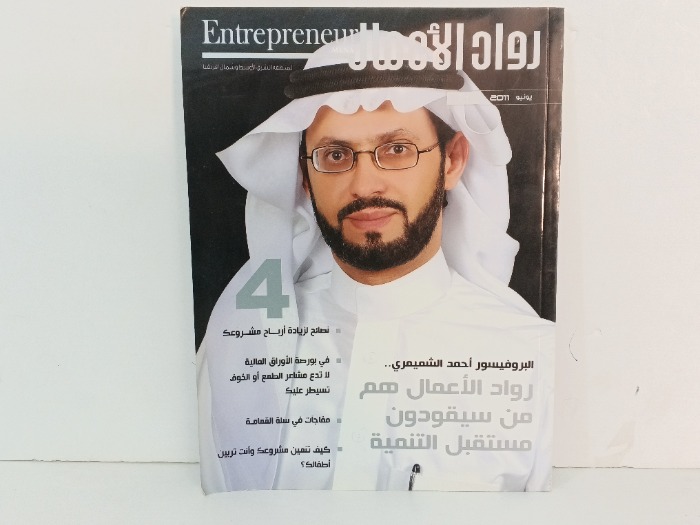 رواد الاعمال العدد 34