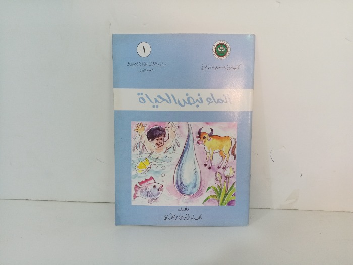 الماء نبض الحياة