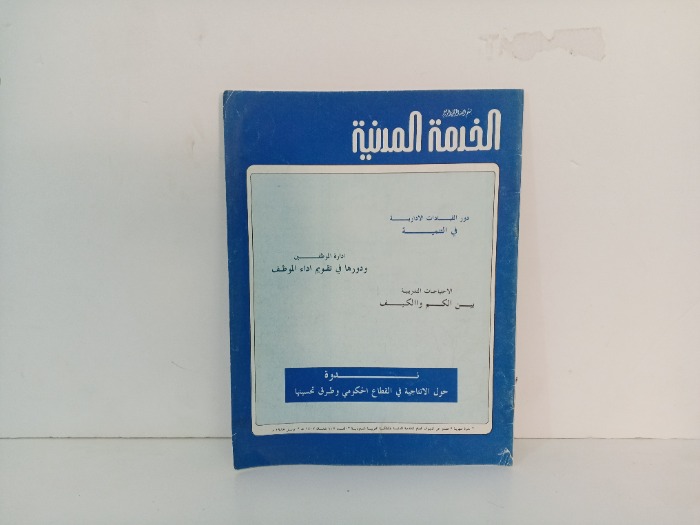 الخدمة المدنية العدد 102