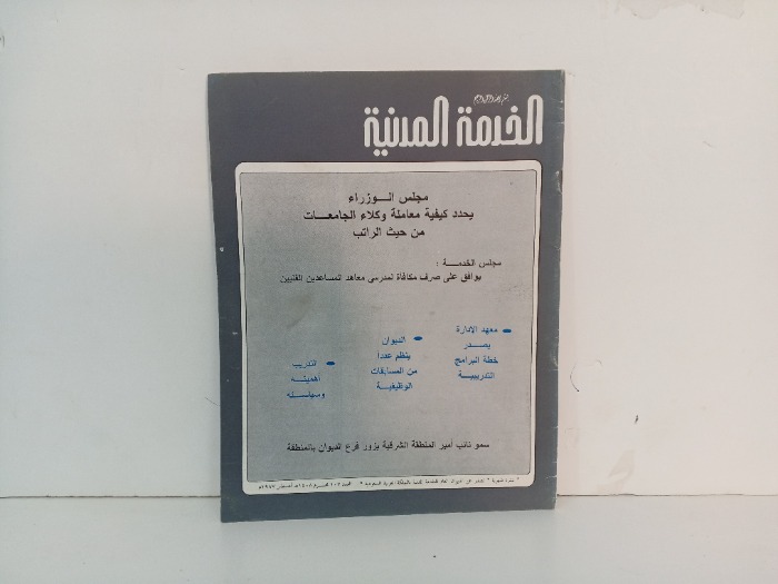 الخدمة المدنية العدد 107
