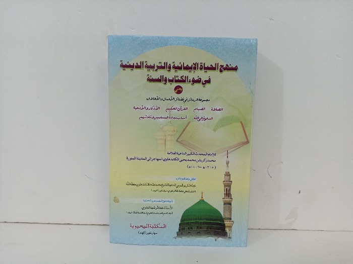 منهج الحياة الايمانية والتربية الدينية