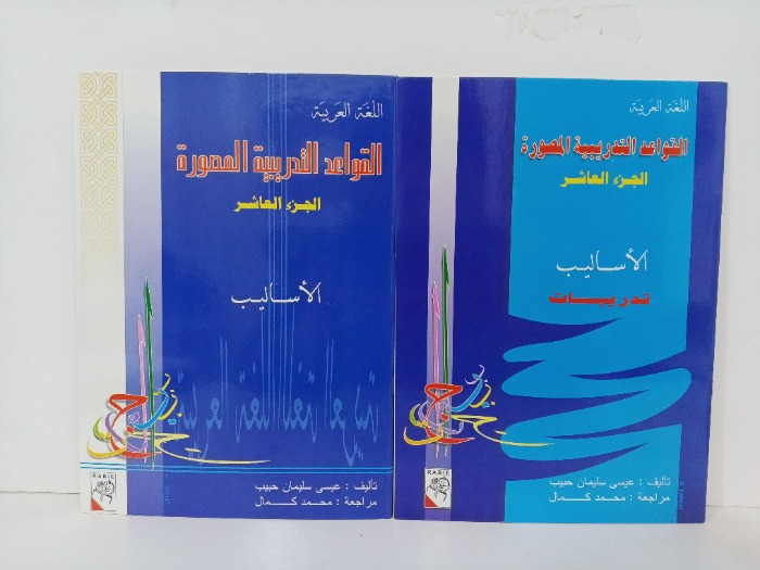 القواعد التدريبية المصورة ج10