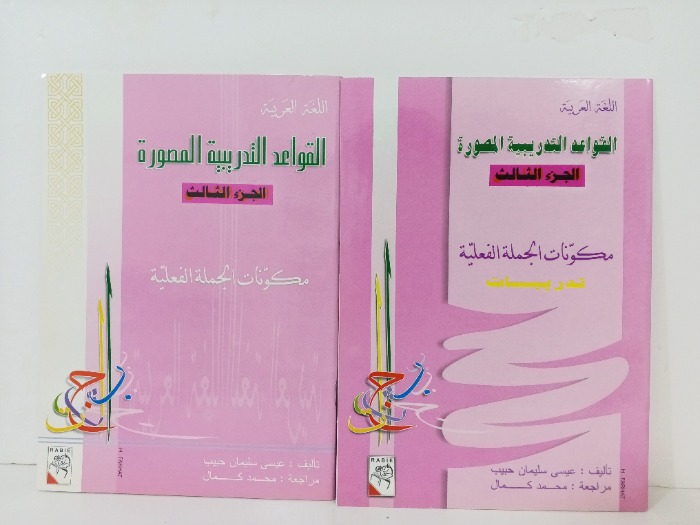 القواعد التدريبية المصورة ج3