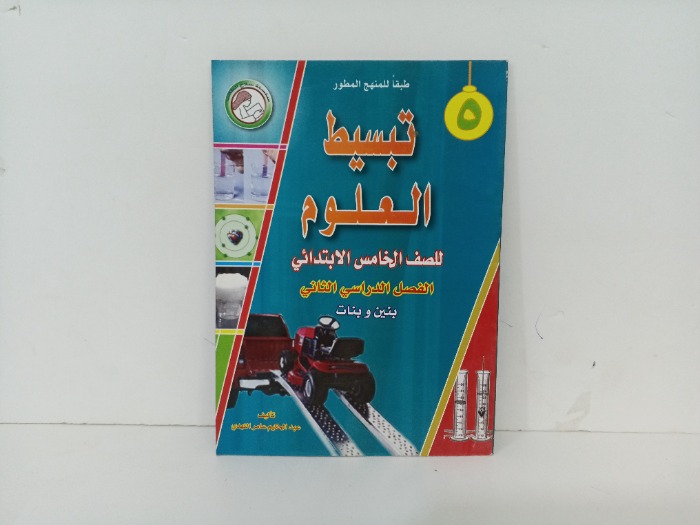 تبسيط العلوم 