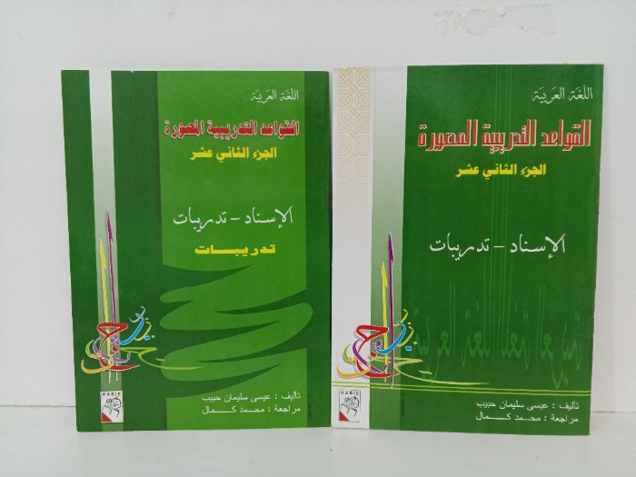 القواعد التدريبية المصورة ج12