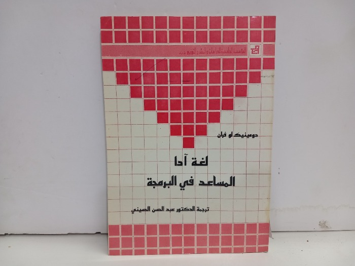 لغة ادا المساعد في البرمجة