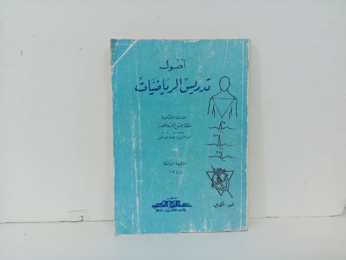 اصول تدريس الرياضيات 