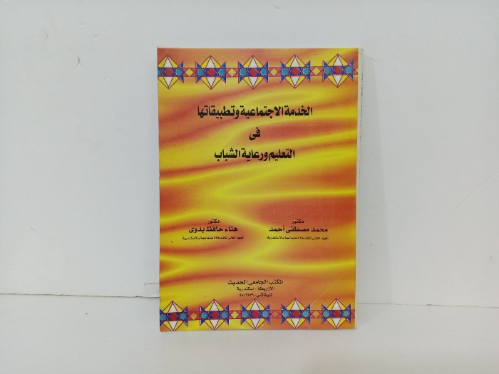 الخدمة الاجتماعية وتطبيقاتها في التعليم ورعاية الشباب