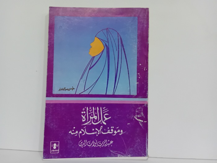 عمل المراة ومواقف الاسلام منه