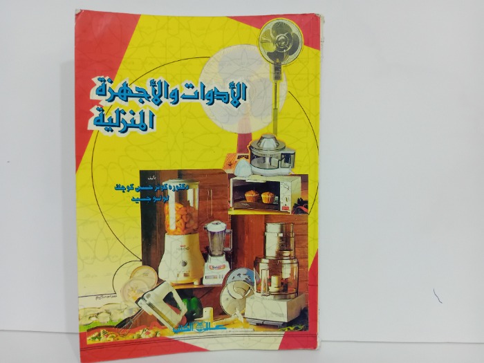 الادوات والاجهزة المنزلية