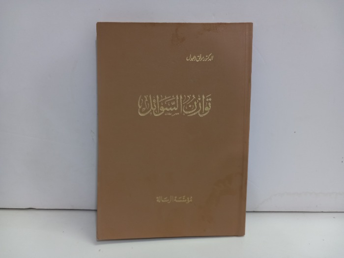 توازن السوائل 