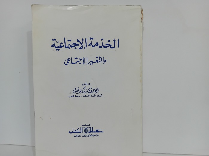 الخدمة الاجتماعية
