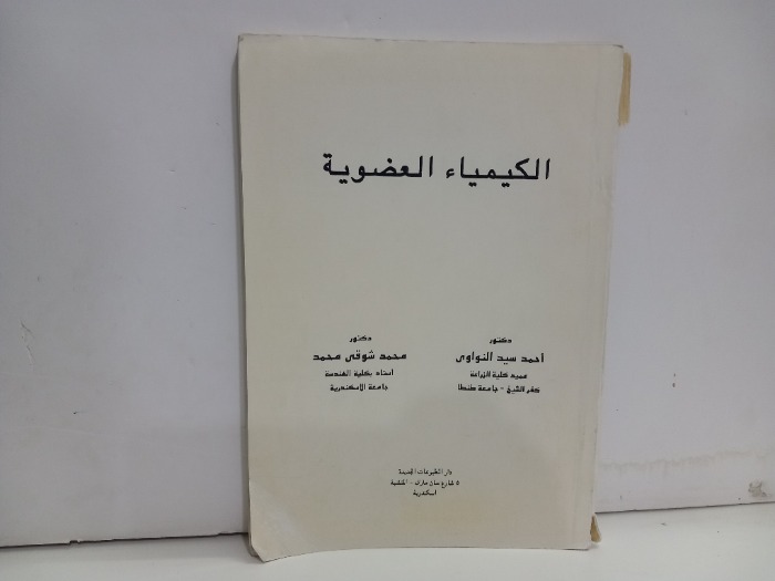 الكيمياء العضوية