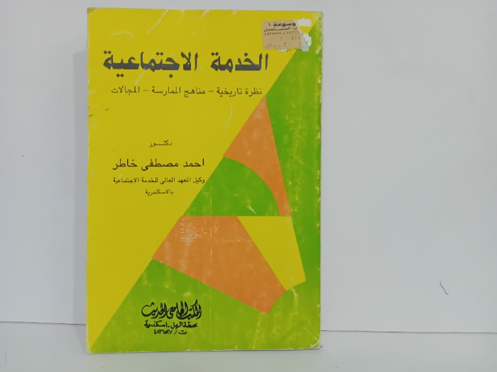 الخدمة الاجتماعية