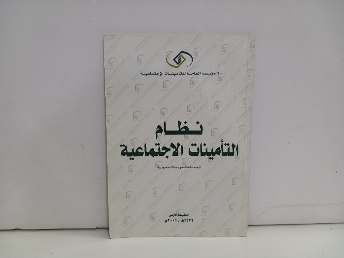 نظام التامينات الاجتماعية 