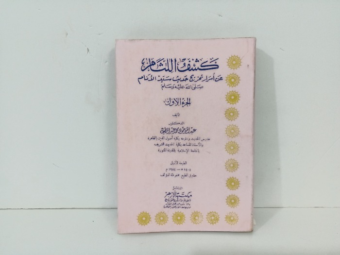 كشف اللثام عن اسرار حديث سيد الانام ج1