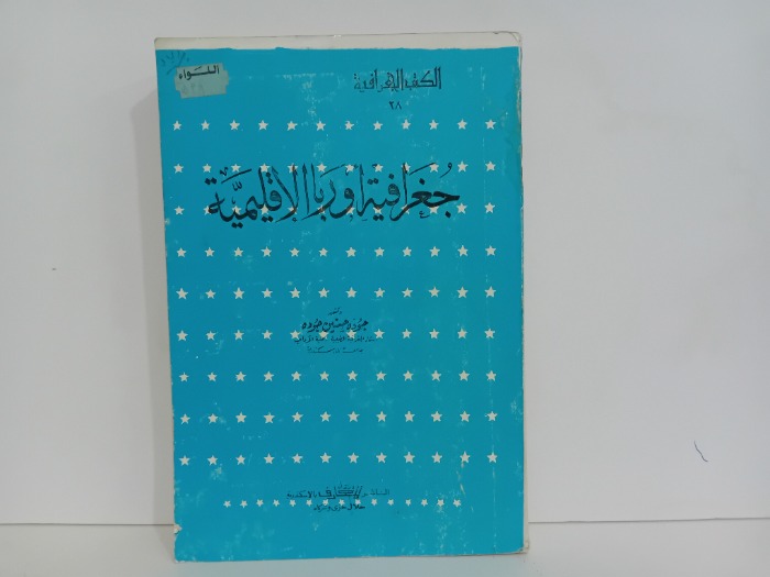 جغرافية اوربا الاقليمية