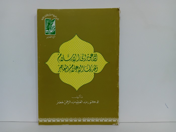 الدعوة الى الاسلام وتحديات الاعلام