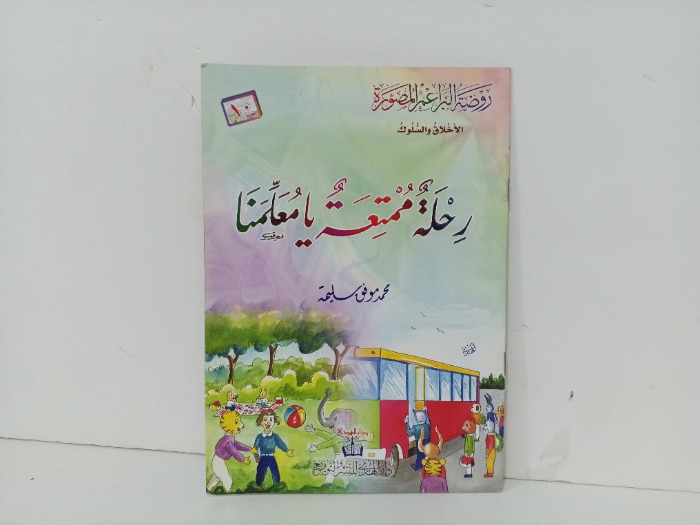 رحلة ممتعة يا معلمنا