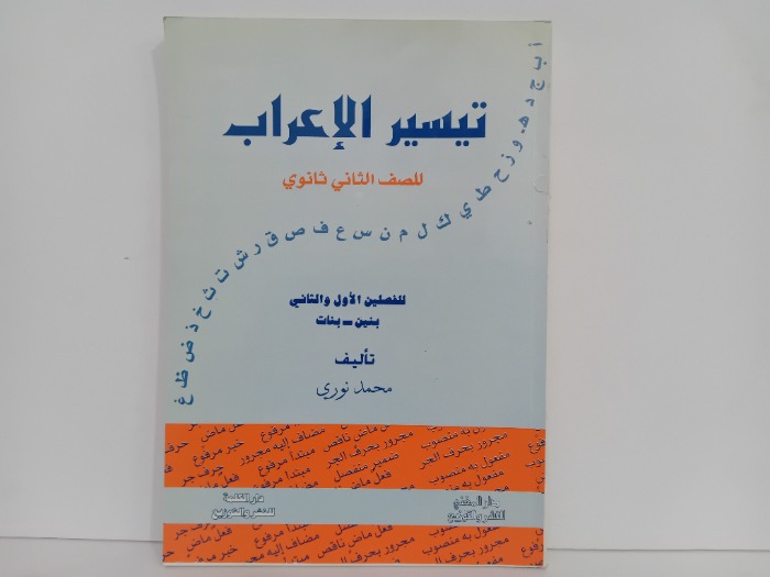 تيسير الاعراب للصف الثاني ثانوي