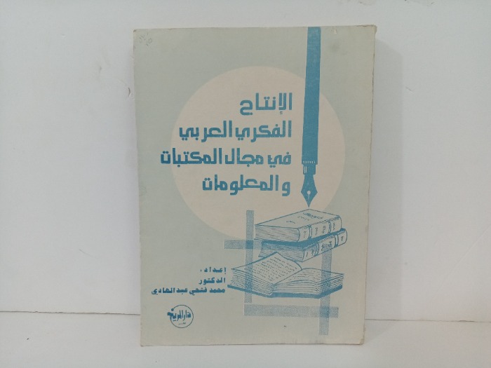الانتاج الفكري العربي في مجال المكتبات والمعلومات